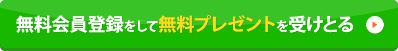 無料会員登録をして無料プレゼントを受けとる