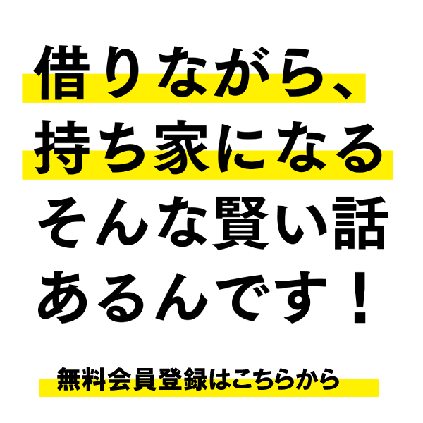 家賃が実る家